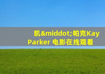 凯·帕克Kay Parker 电影在线观看
